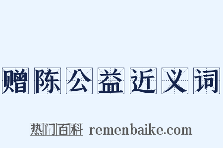 赠陈公益近义词是什么意思的图片